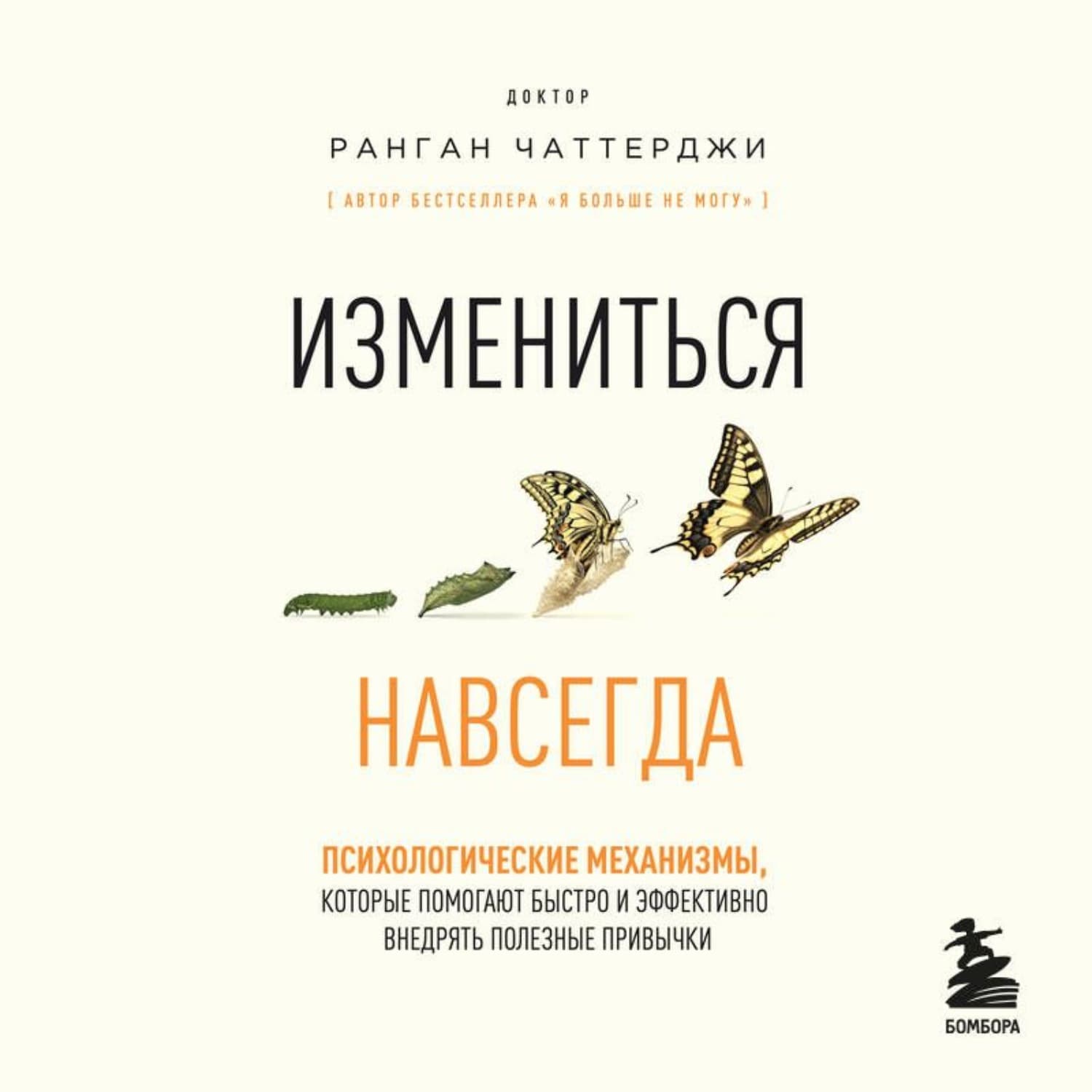 Обложка книги «Измениться навсегда. Психологические механизмы, которые помогают быстро и эффективно внедрять полезные привычки» — Ранган Чаттерджи