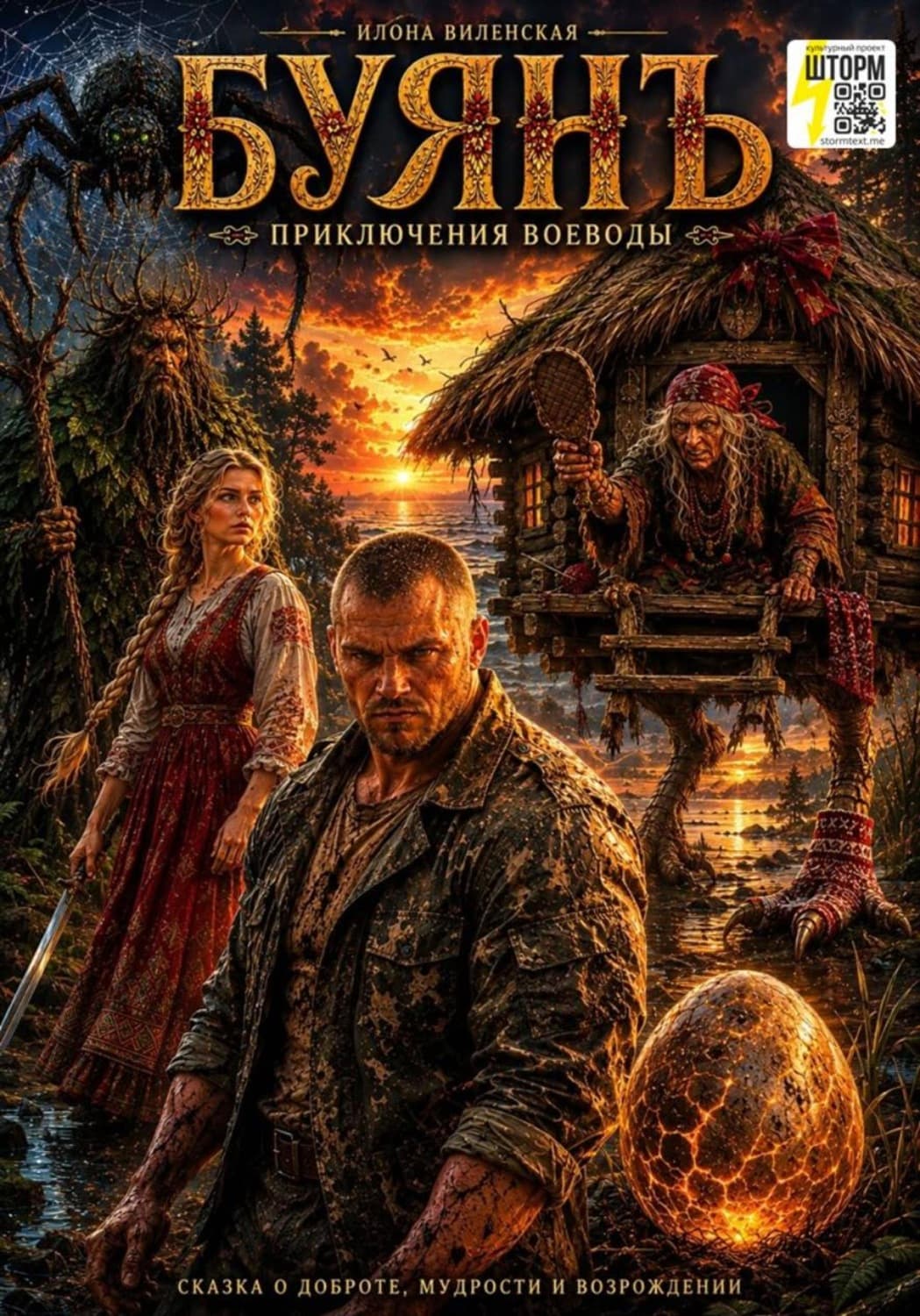 Обложка книги «БУЯНЪ» — Илона Виленская