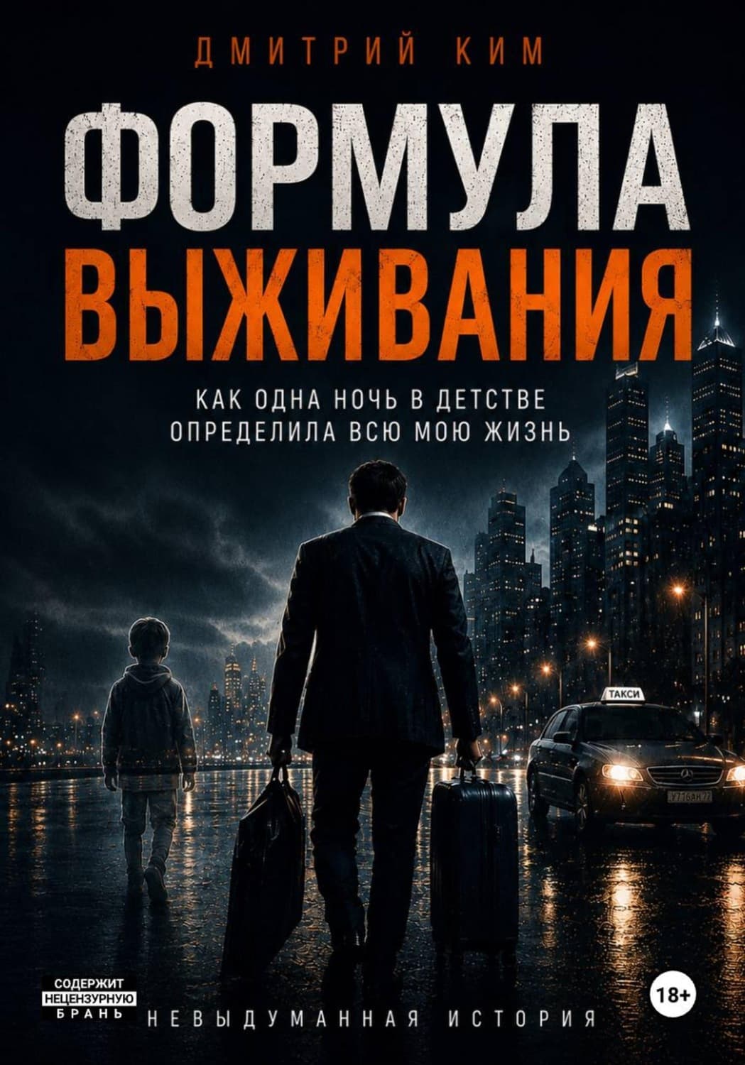Обложка книги «Формула выживания. Как одна ночь в детстве определила всю мою жизнь» — Дмитрий Ким