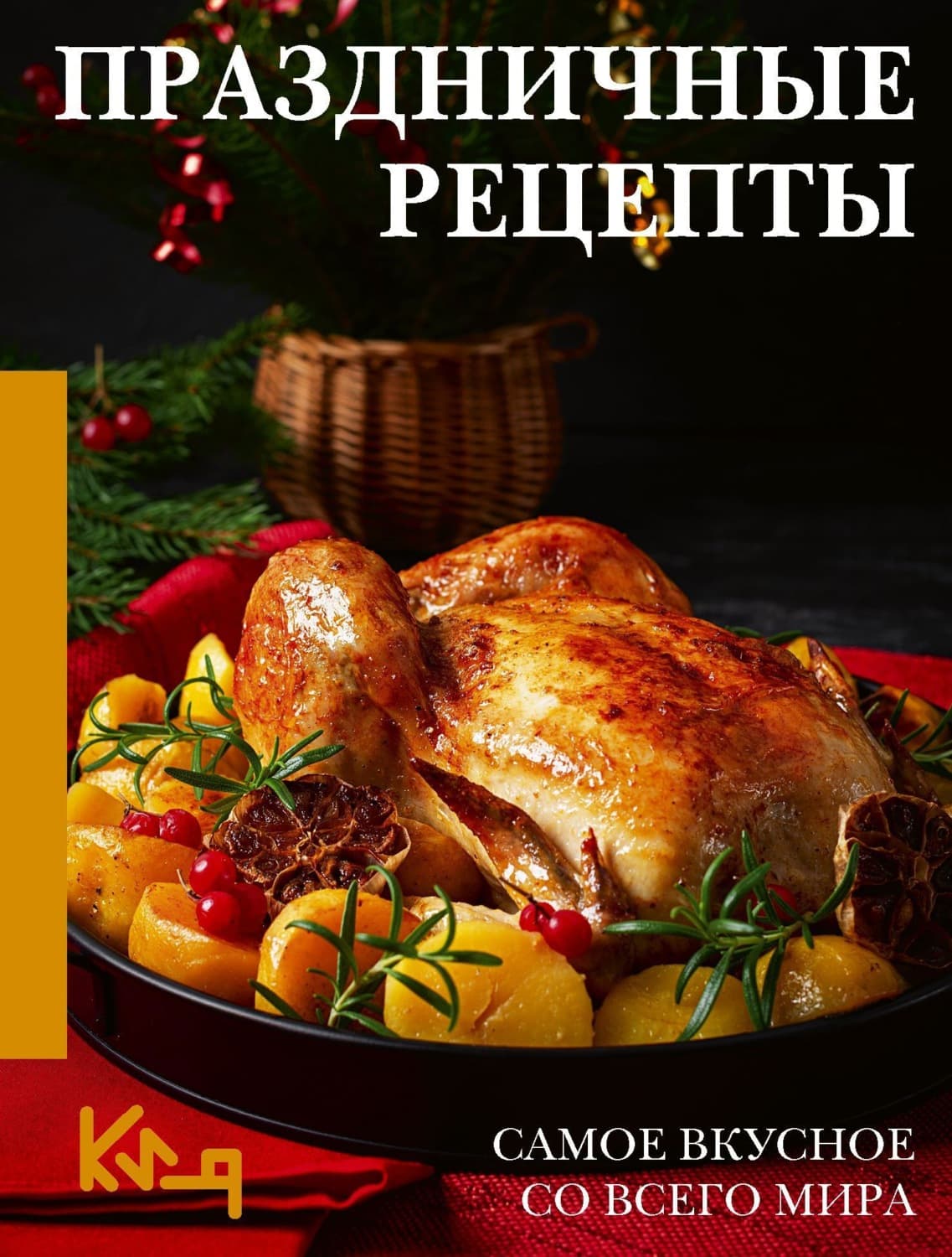 Обложка книги «Праздничные рецепты. Самое вкусное со всего мира» — Нина Аксенова