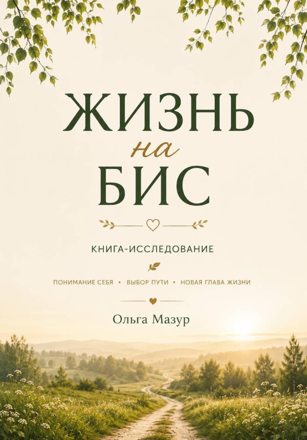 Обложка книги «Жизнь на бис» — О. Ч. Мазур