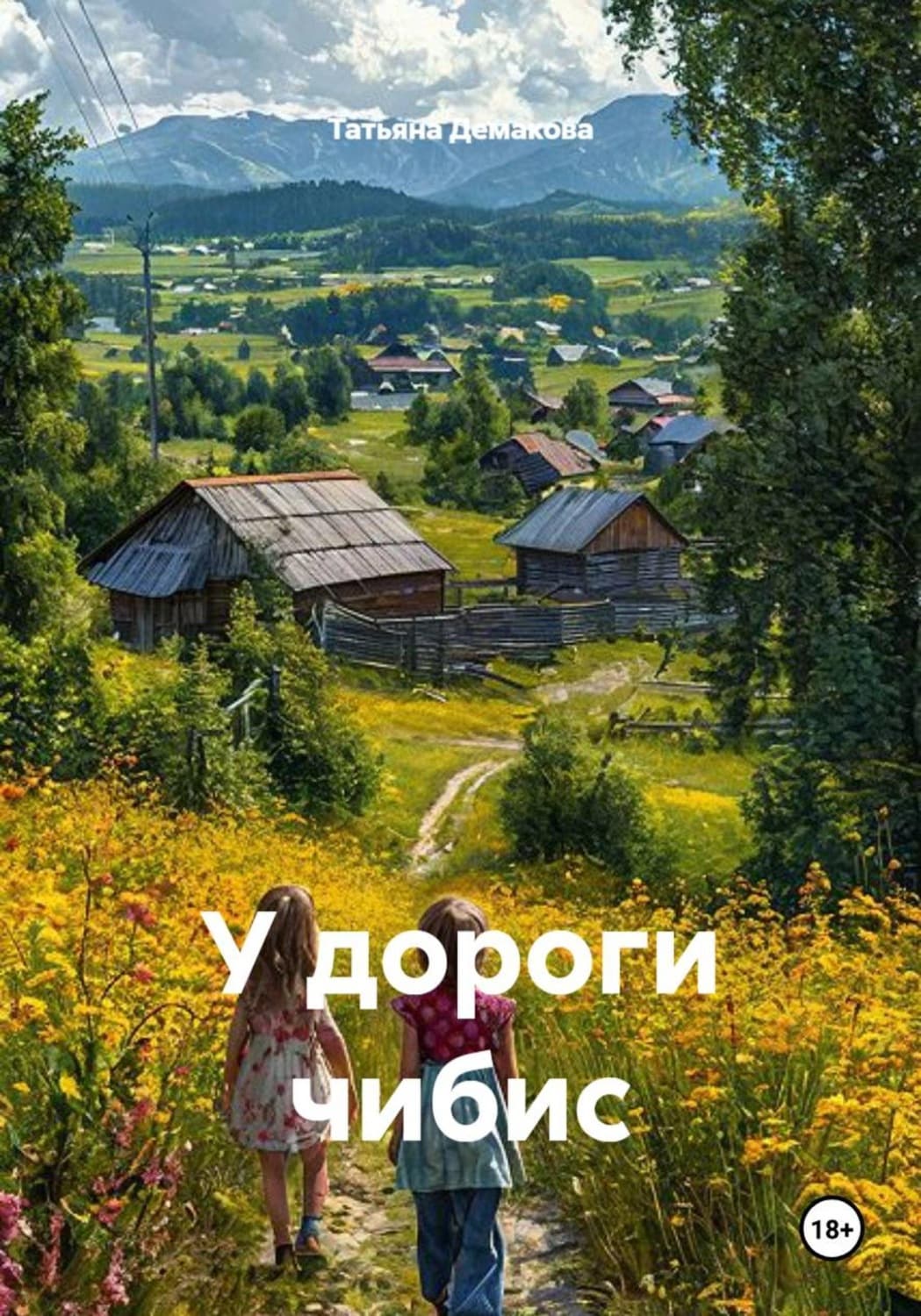 Обложка книги «У дороги чибис» — Татьяна Демакова