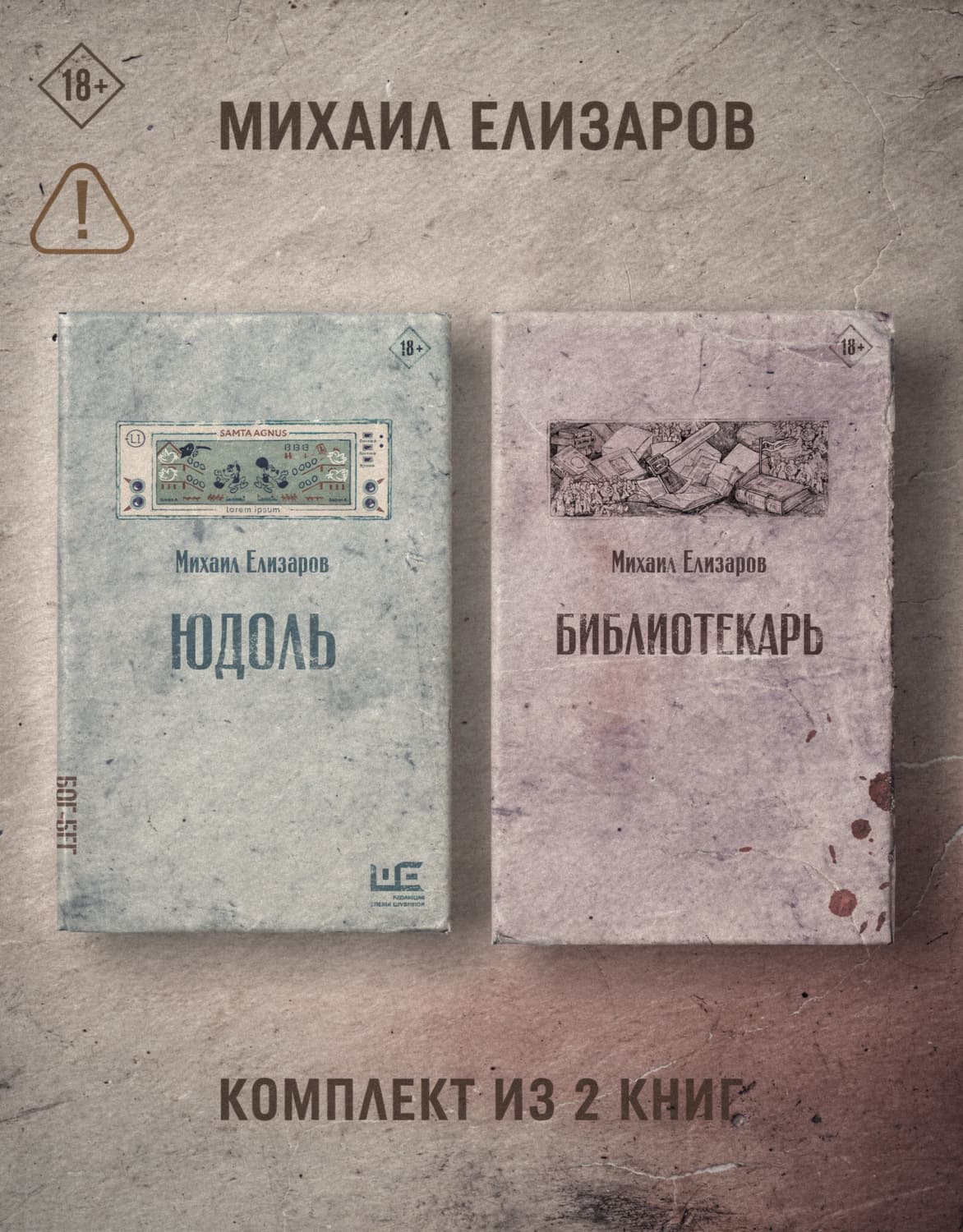 Обложка книги «Юдоль. Библиотекарь. Комплект из 2 книг» — Михаил Елизаров