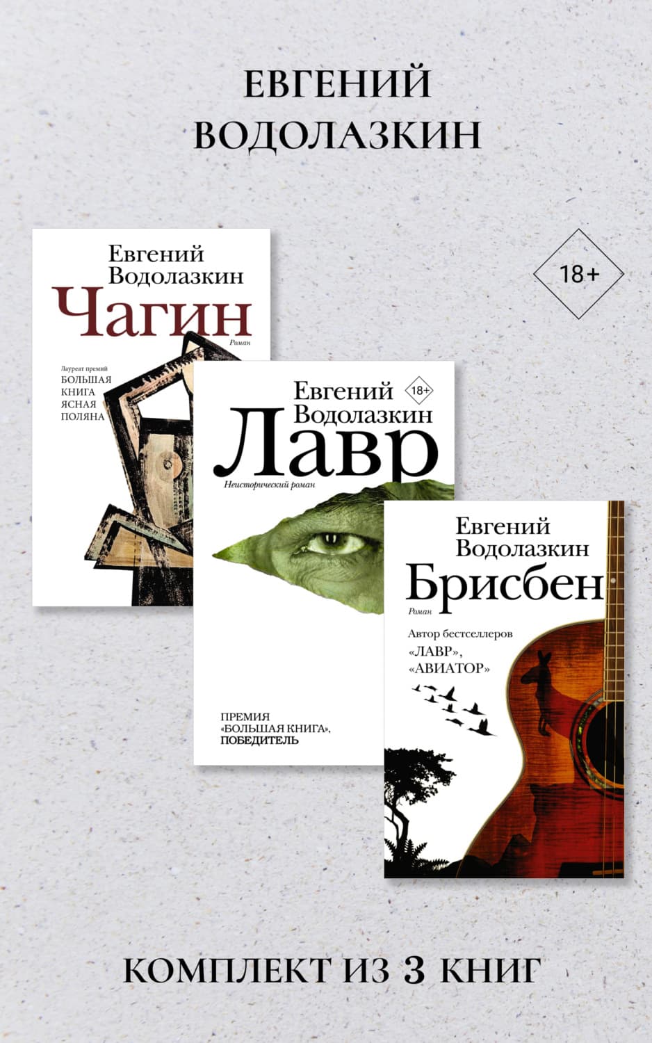 Обложка книги «Лавр. Чагин. Брисбен. Комплект из 3 книг» — Евгений Водолазкин
