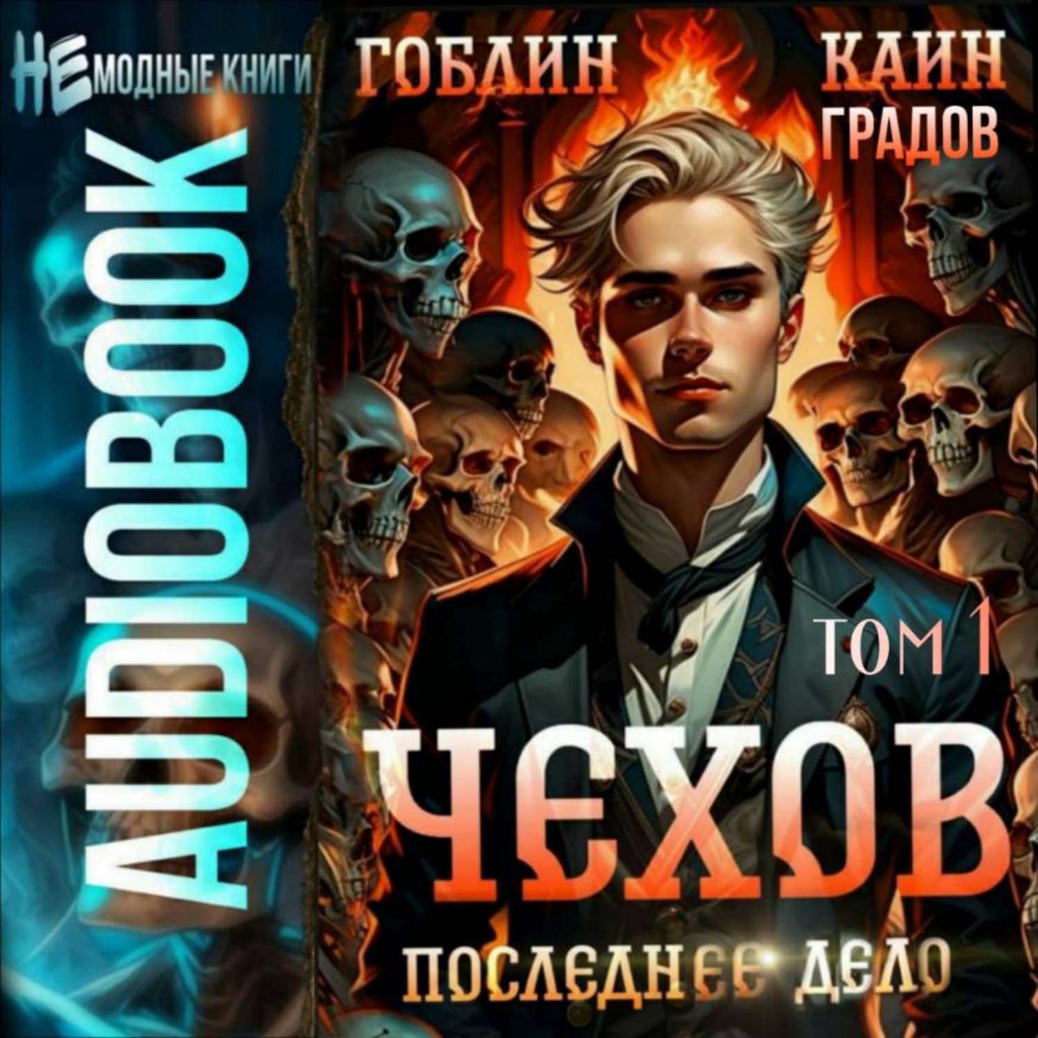 Обложка книги «Чехов. Книга 15. Том 1. Последнее дело» — Гоблин