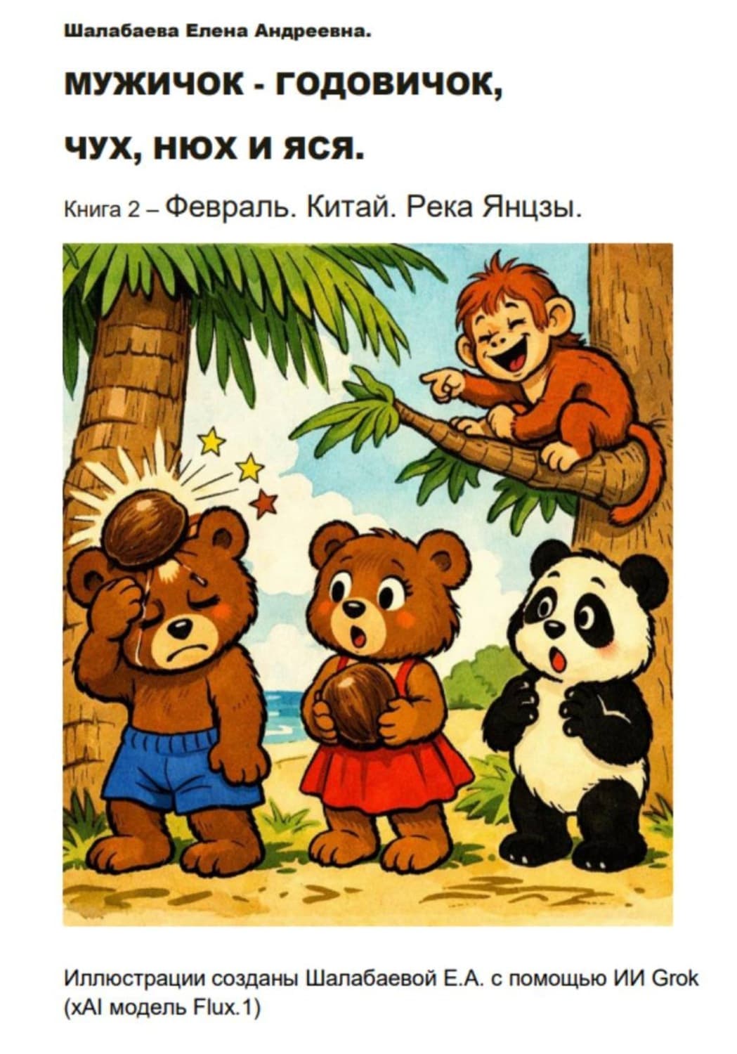 Обложка книги «Мужичок-годовичок, Чух, Нюх и Яся. Книга 2. Февраль. Китай» — Елена Шалабаева