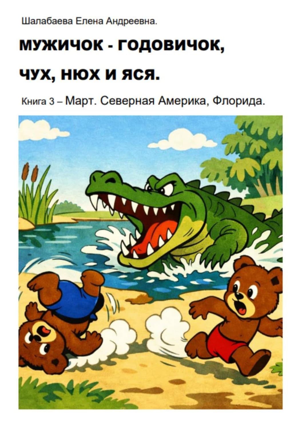 Обложка книги «Мужичок-годовичок, Чух, Нюх и Яся. Книга 3. Март. Северная Америка, Флорида» — Елена Шалабаева