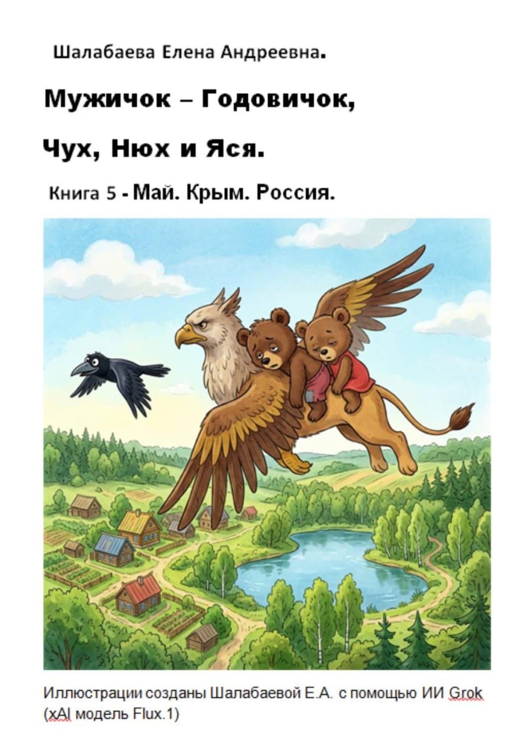 Обложка книги «Мужичок-годовичок, Чух, Нюх и Яся. Книга 5. Май. Крым. Россия» — Елена Шалабаева