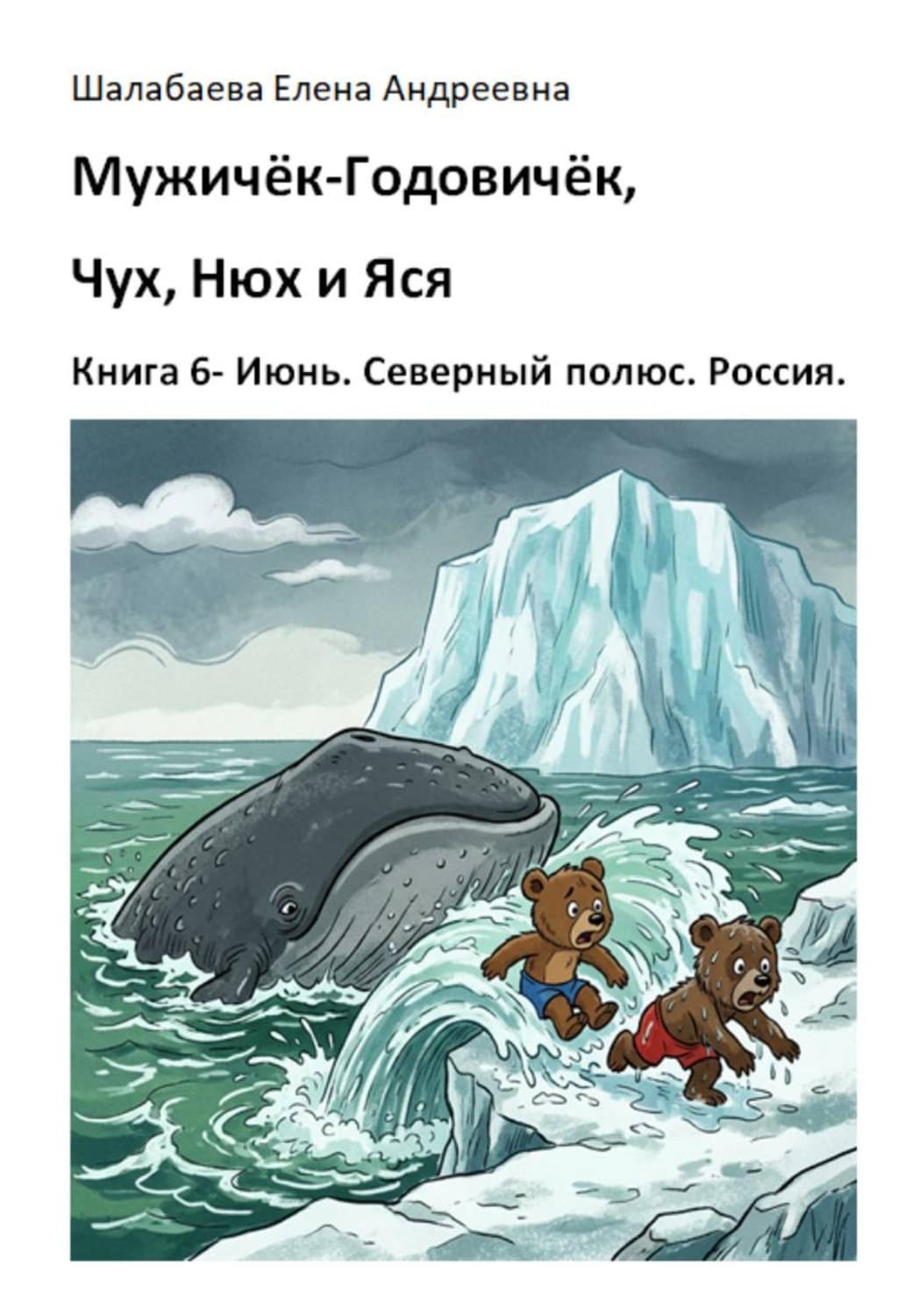 Обложка книги «Мужичок-годовичок, Чух, Нюх и Яся. Книга 6. Июнь. Северный полюс. Россия» — Елена Шалабаева