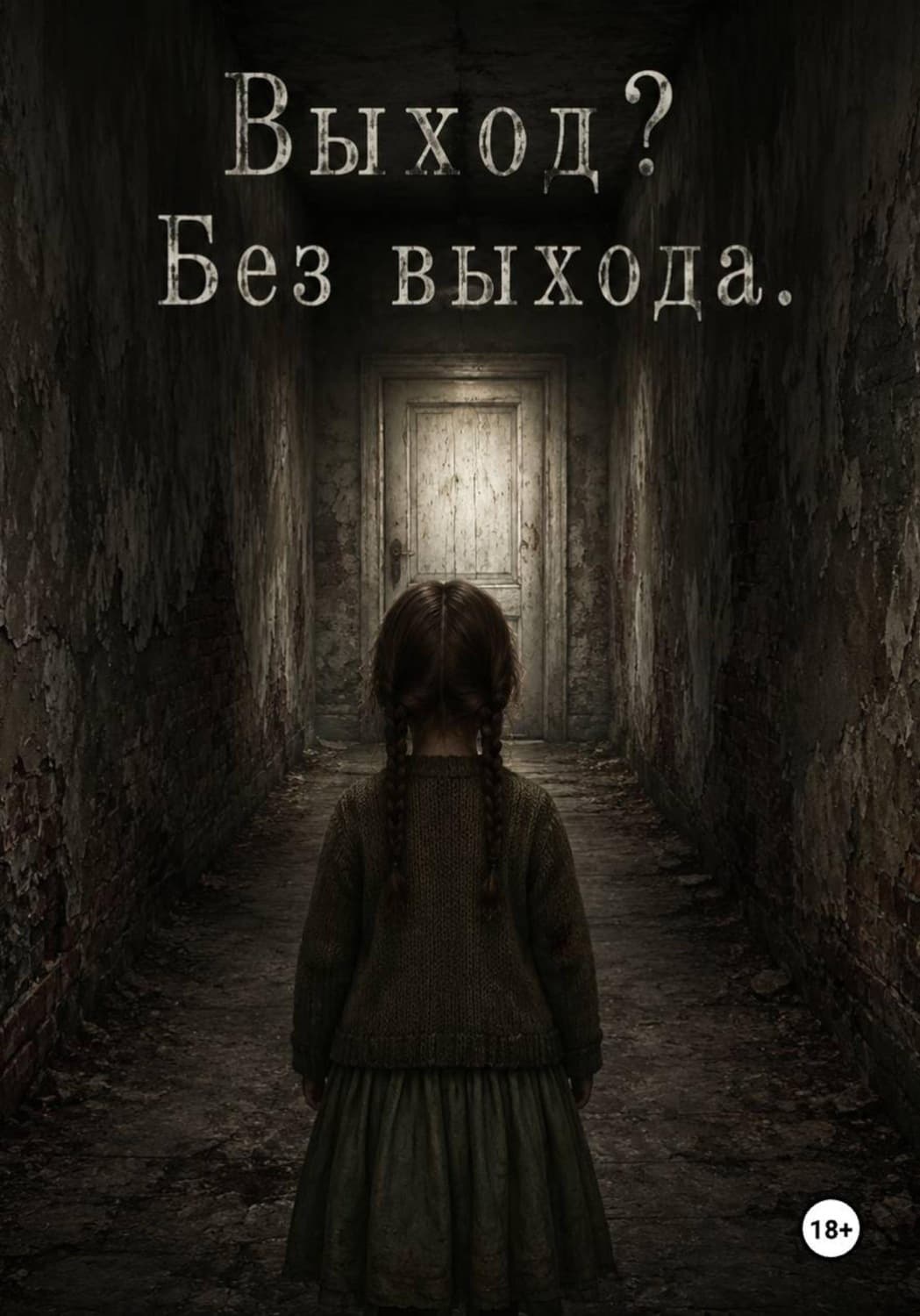 Обложка книги «Выход? Без Выхода» — Антонина Макарова