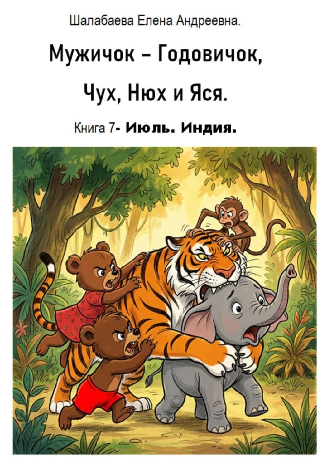 Обложка книги «Мужичок-годовичок, Чух, Нюх и Яся. Книга 7. Июль. Индия» — Елена Шалабаева