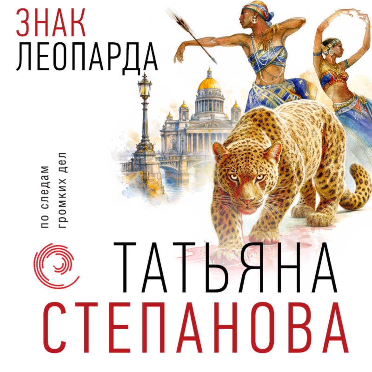 Обложка книги «Знак леопарда» — Татьяна Степанова