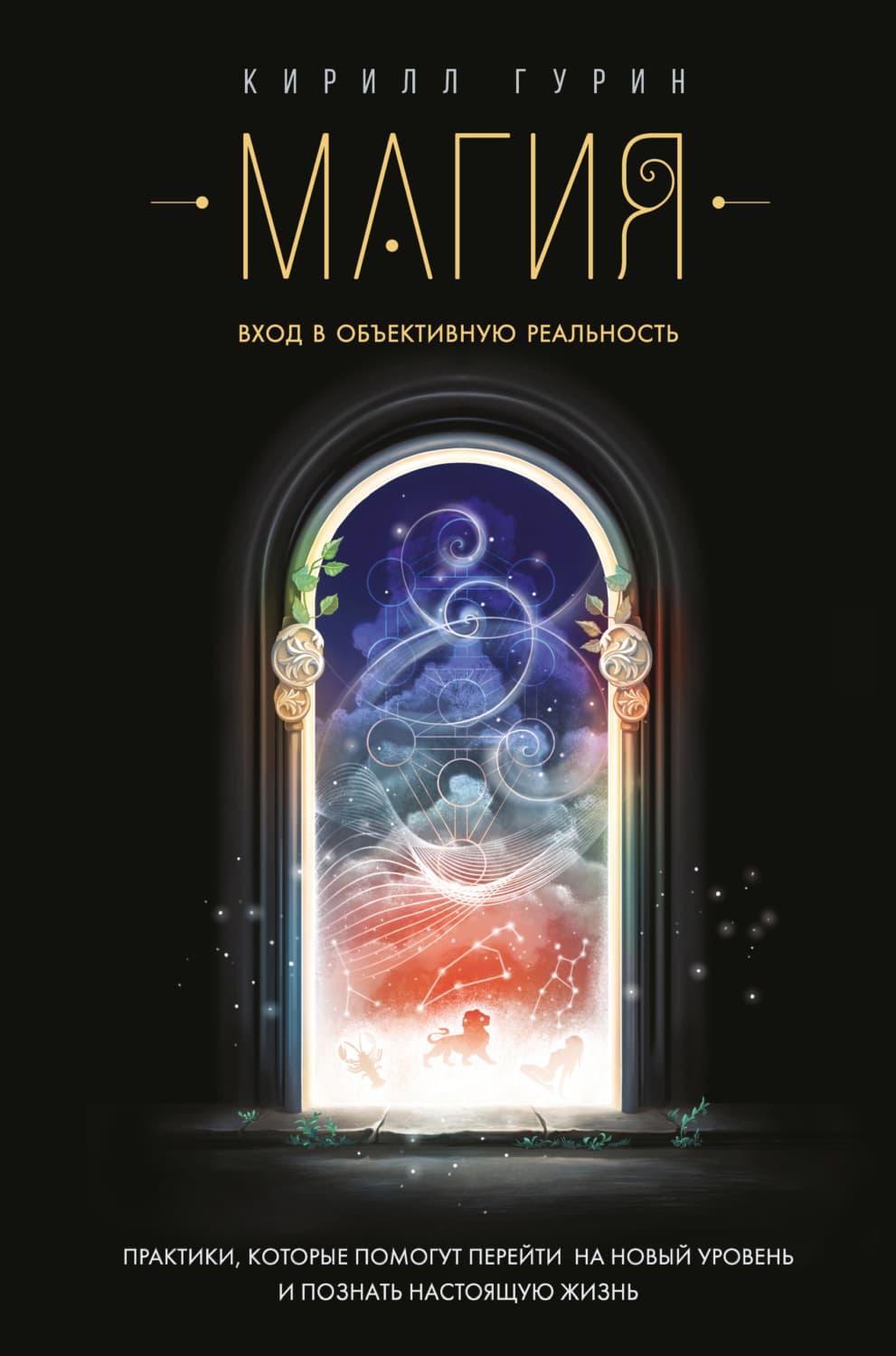 Обложка книги «Магия. Вход в объективную реальность» — Кирилл Гурин