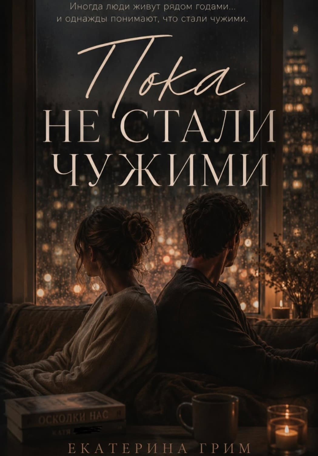 Обложка книги «Пока не стали чужими» — Гартнер Екатерина