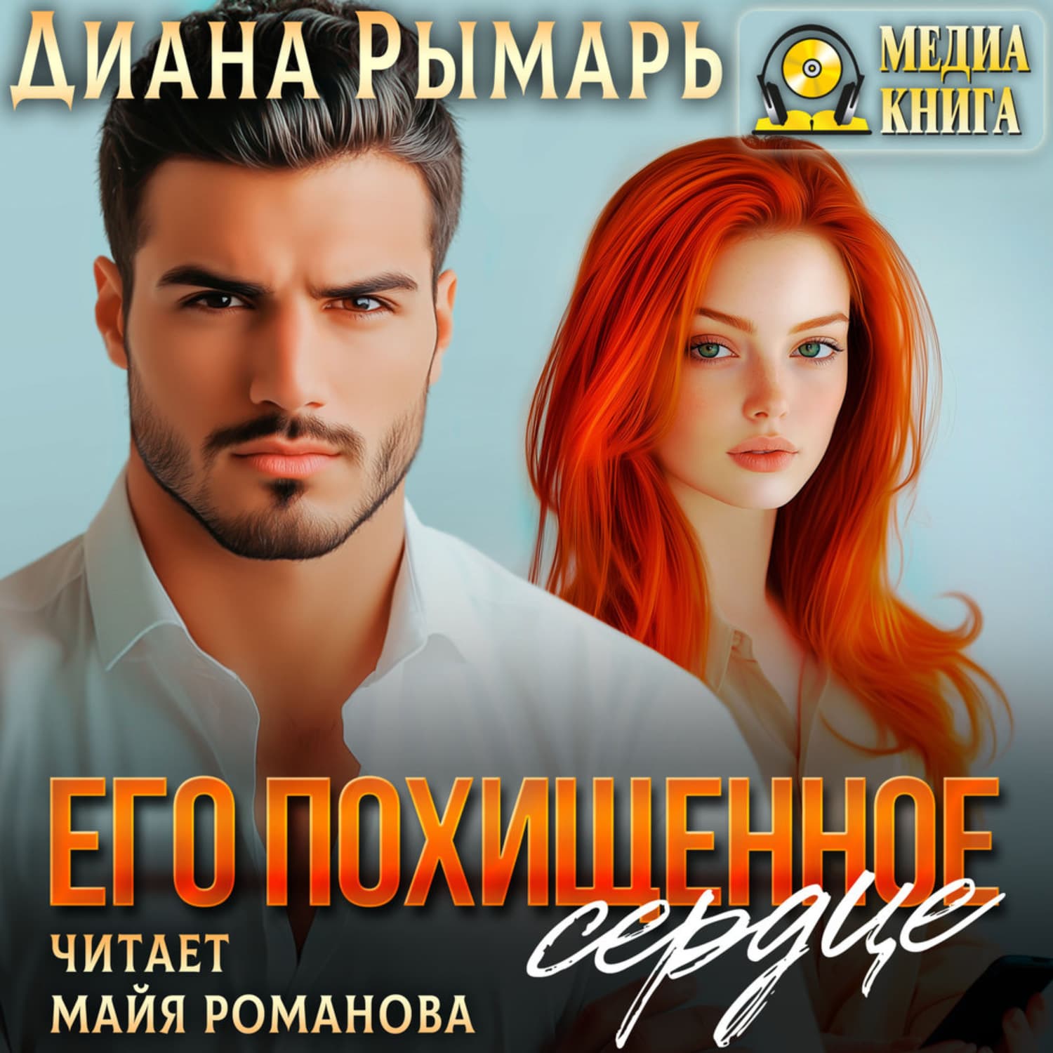 Обложка книги «Его похищенное сердце» — Диана Рымарь