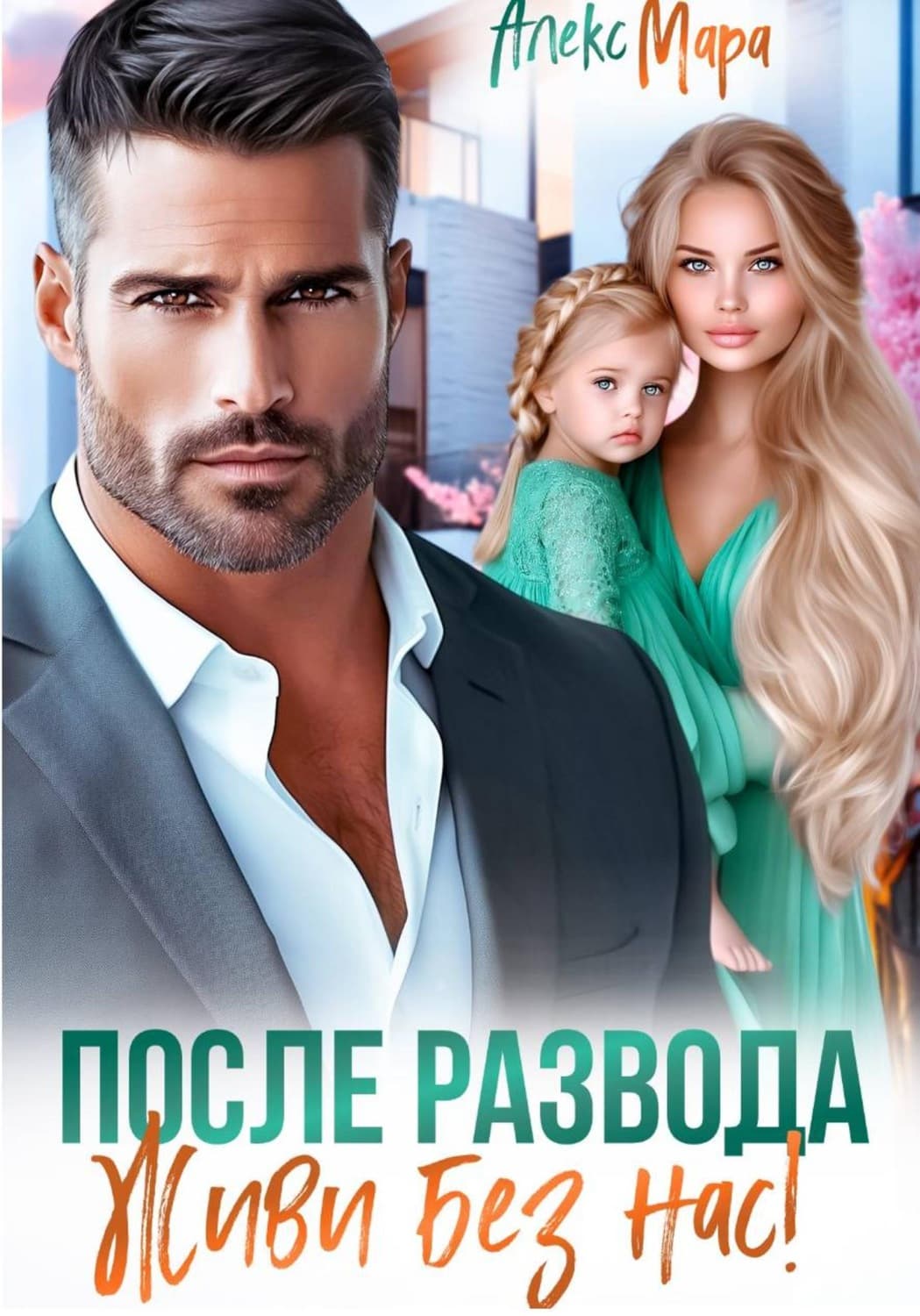 Обложка книги «После развода. Живи без нас!» — Анна Мара