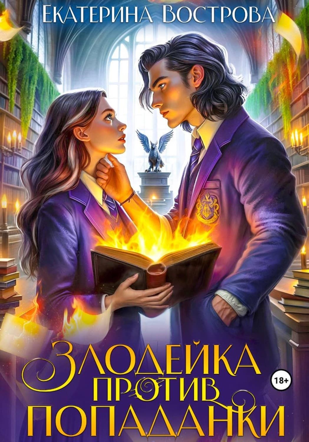 Обложка книги «Злодейка против попаданки» — Екатерина Вострова