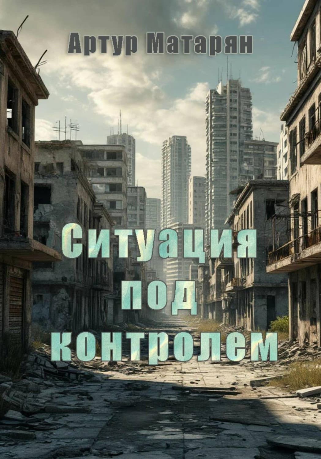 Обложка книги «Ситуация под контролем» — Артур Матарян