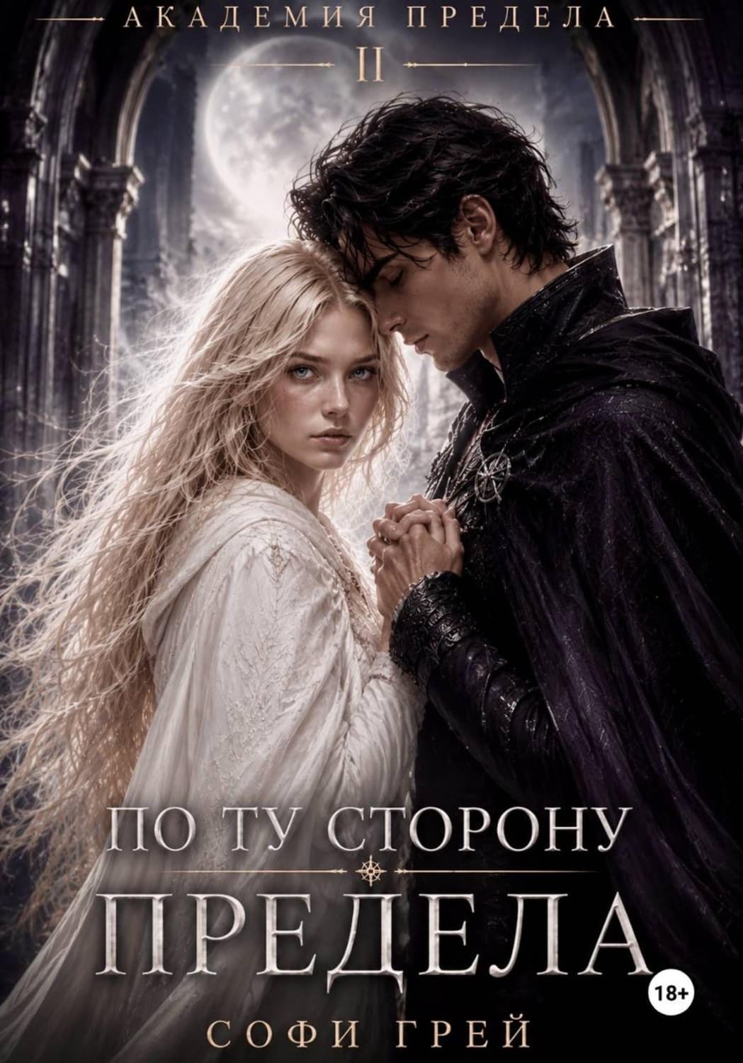Обложка книги «По ту сторону предела» — Стелла Грей