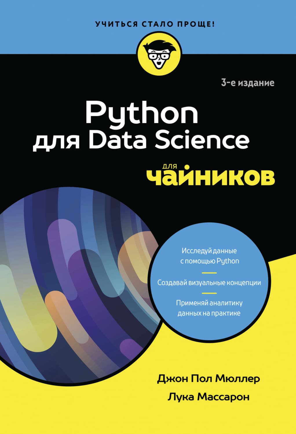 Обложка книги «Python для Data Science для чайников» — Деннис Мюллер