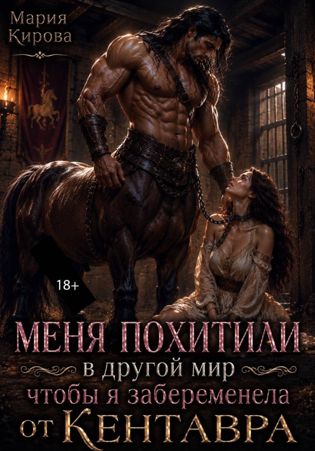 Обложка книги «Меня похитили в другой мир, чтобы я забеременела от кентавра» — Мария Кирова
