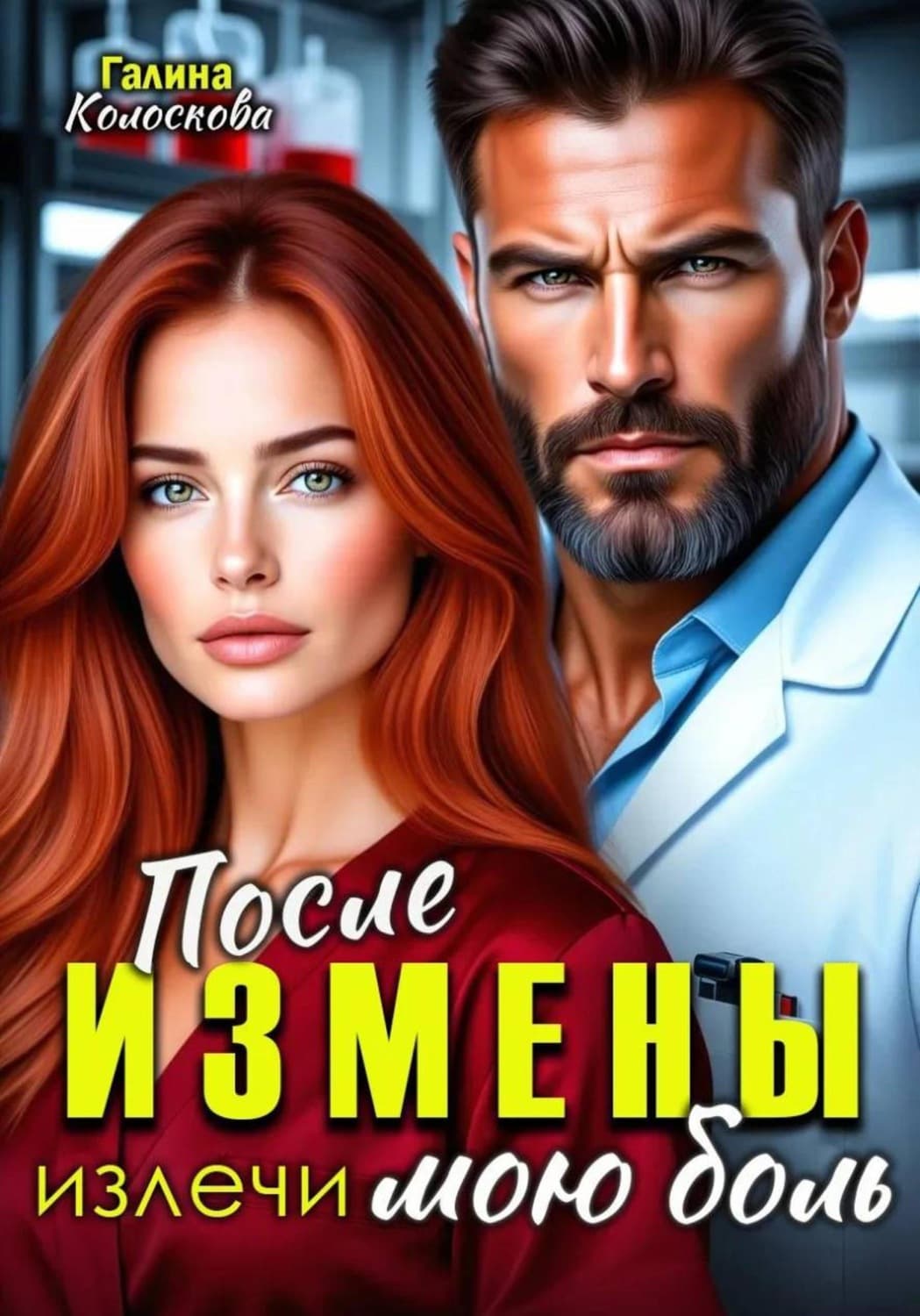 Обложка книги «После измены. Излечи мою боль» — Галина Колоскова