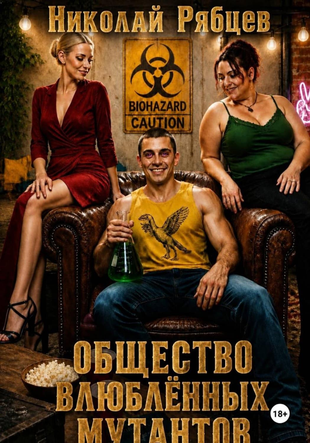Обложка книги «Общество влюблённых мутантов» — Николай Рябцев