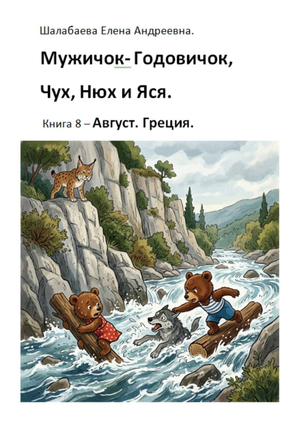 Обложка книги «Мужичок-годовичок, Чух, Нюх и Яся. Книга 8. Август. Греция» — Елена Шалабаева