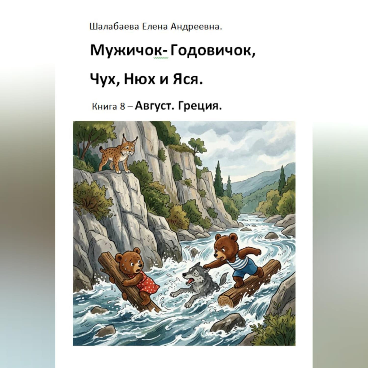 Обложка книги «Книга 8 - Август. Греция» — Елена Шалабаева