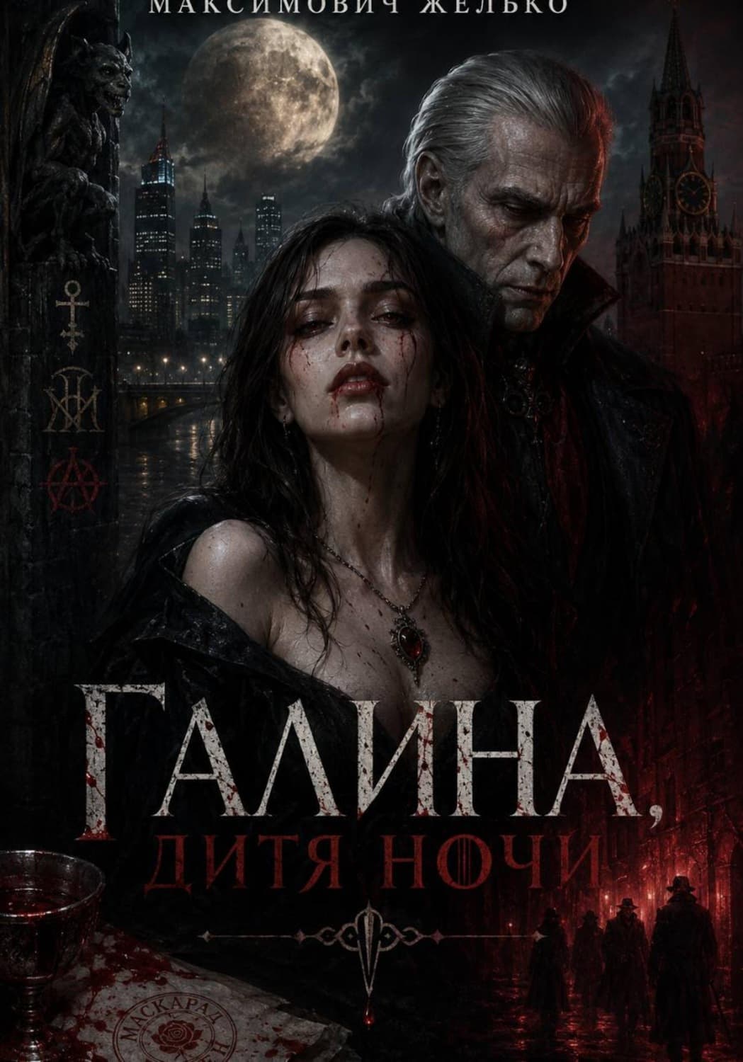 Обложка книги «Галина, Дитя Ночи» — Желько