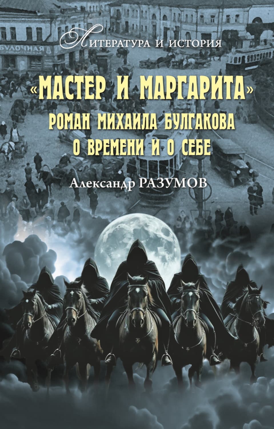 Обложка книги ««Мастер и Маргарита». Роман Михаила Булгакова о времени и о себе» — Антон Разумов