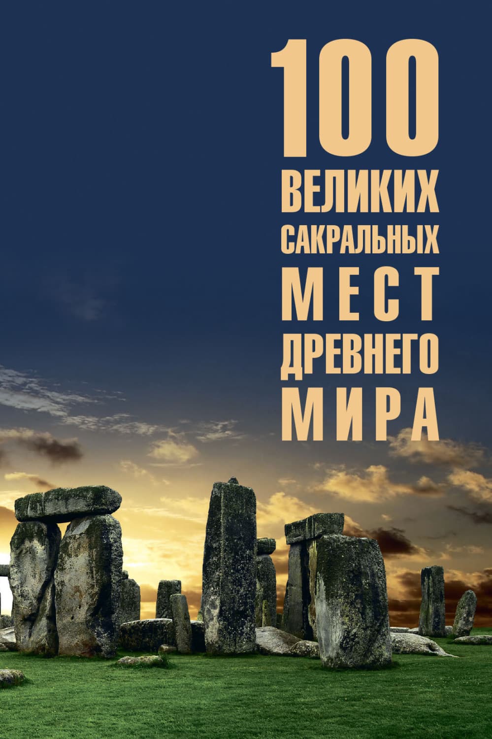Обложка книги «100 великих сакральных мест Древнего мира» — Ирина Кашкадамова