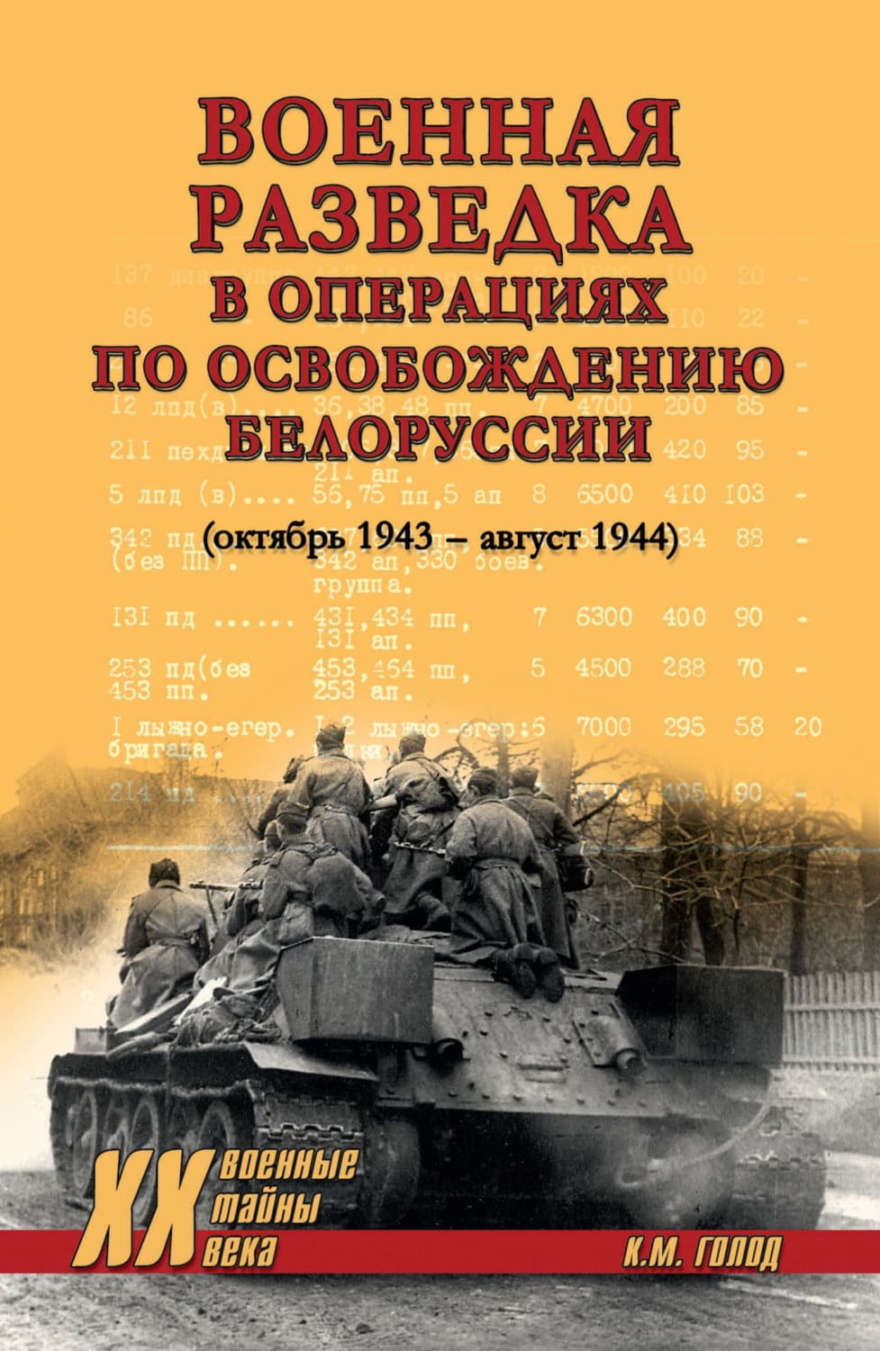 Обложка книги «Военная разведка в операциях по освобождению Белоруссии (октябрь 1943 – август 1944)» — К. В. Голод