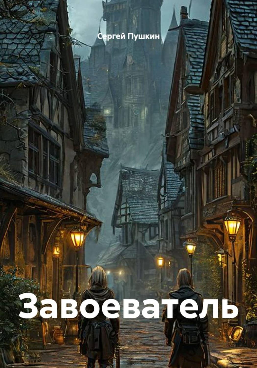Обложка книги «Завоеватель» — Сергей Пушкин