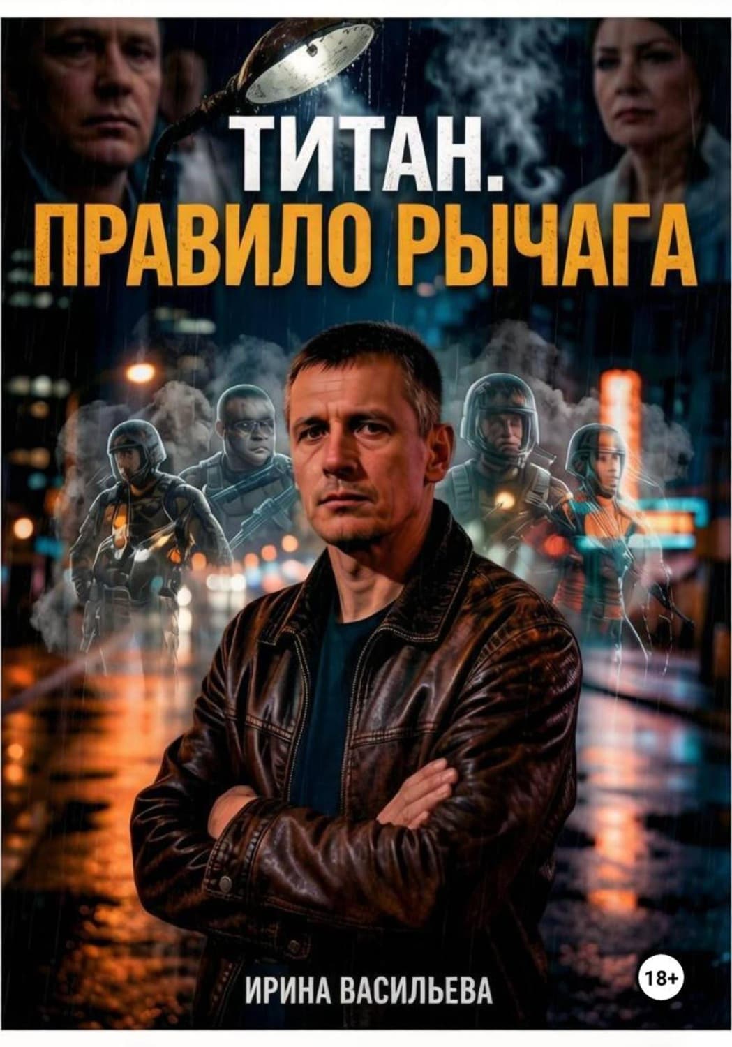 Обложка книги «Титан. Правило рычага» — Ирина Васильева