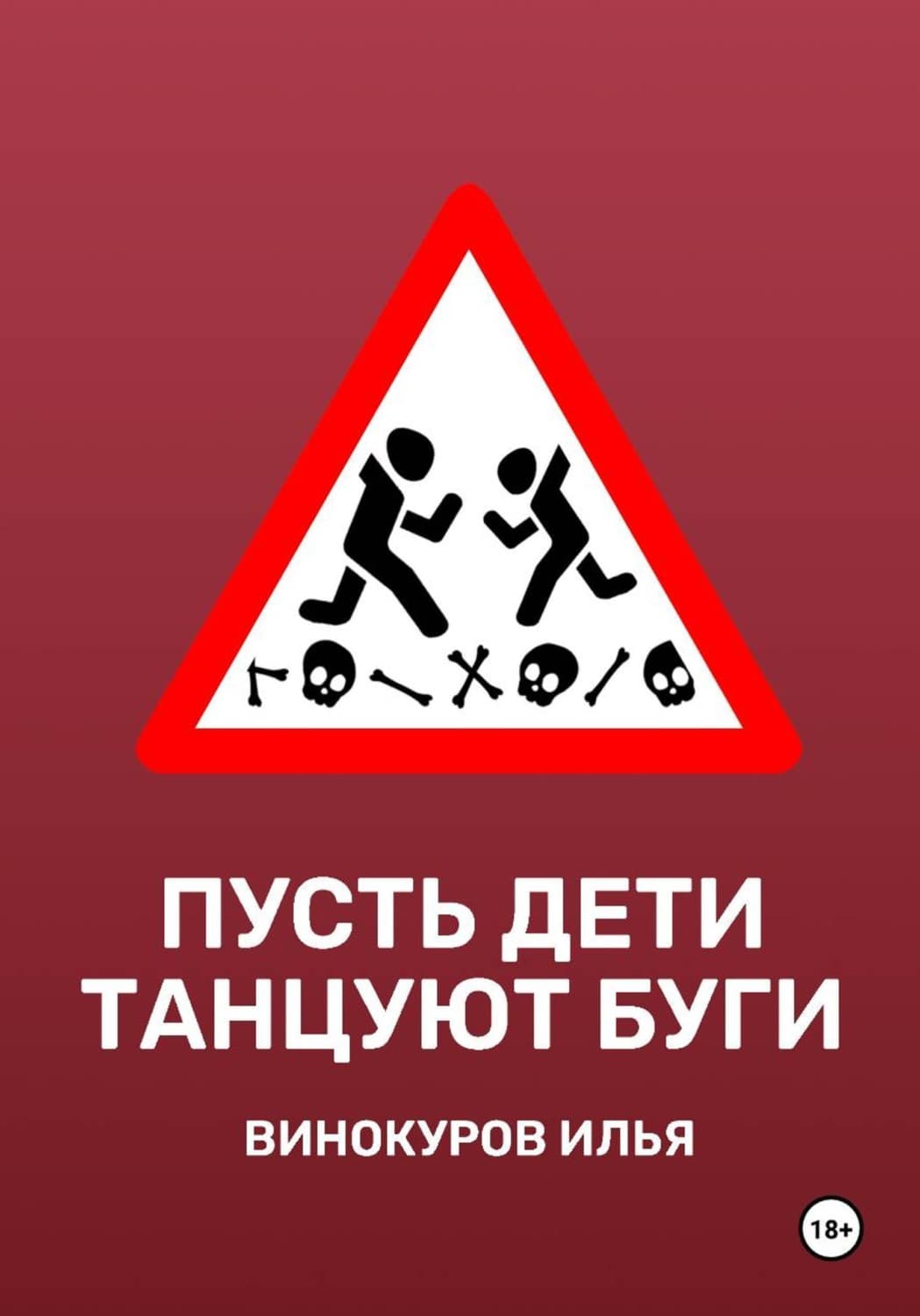 Обложка книги «Пусть дети танцуют буги» — Илья Винокуров