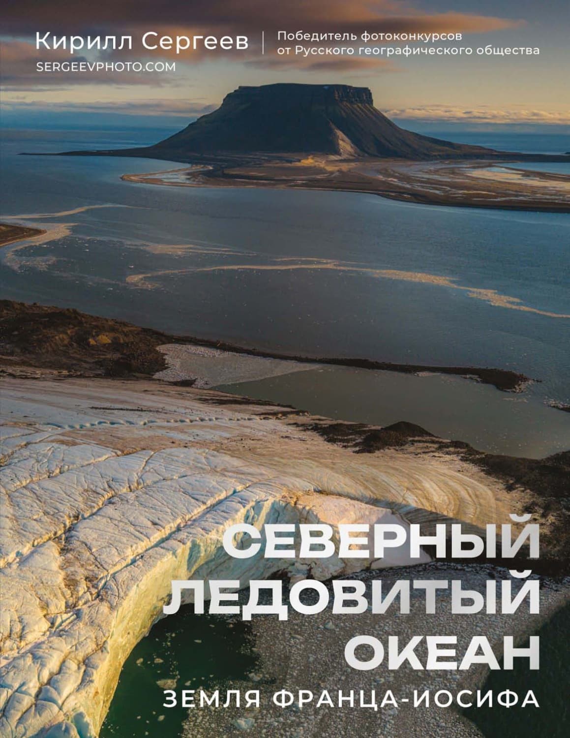 Обложка книги «Северный Ледовитый океан. Земля Франца-Иосифа» — Кирилл Сергеев