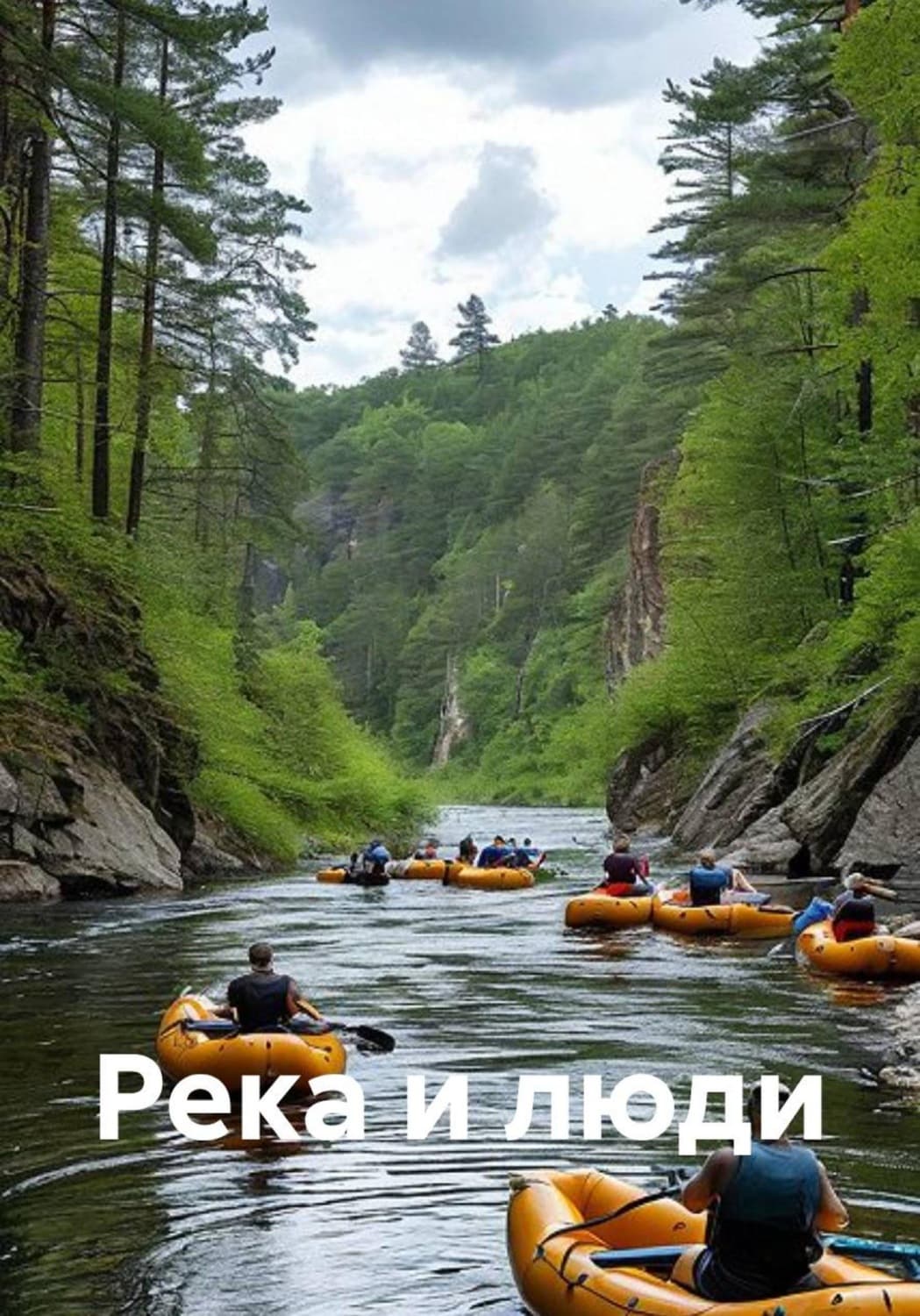 Обложка книги «Река и люди» — Елена Малыхина