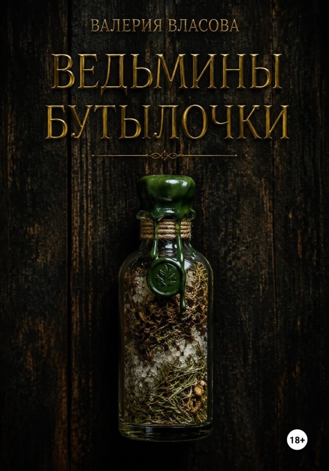 Обложка книги «Ведьмины бутылочки. Рецепты и заговоры на все случаи жизни от Сибирской Ведьмы Валерии Власовой» — Виктория Власова