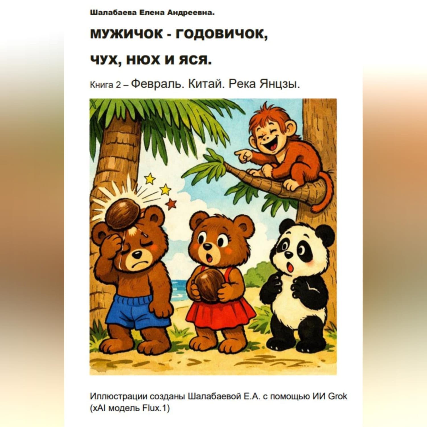 Обложка книги «Книга 2 - Февраль. Китай» — Елена Шалабаева