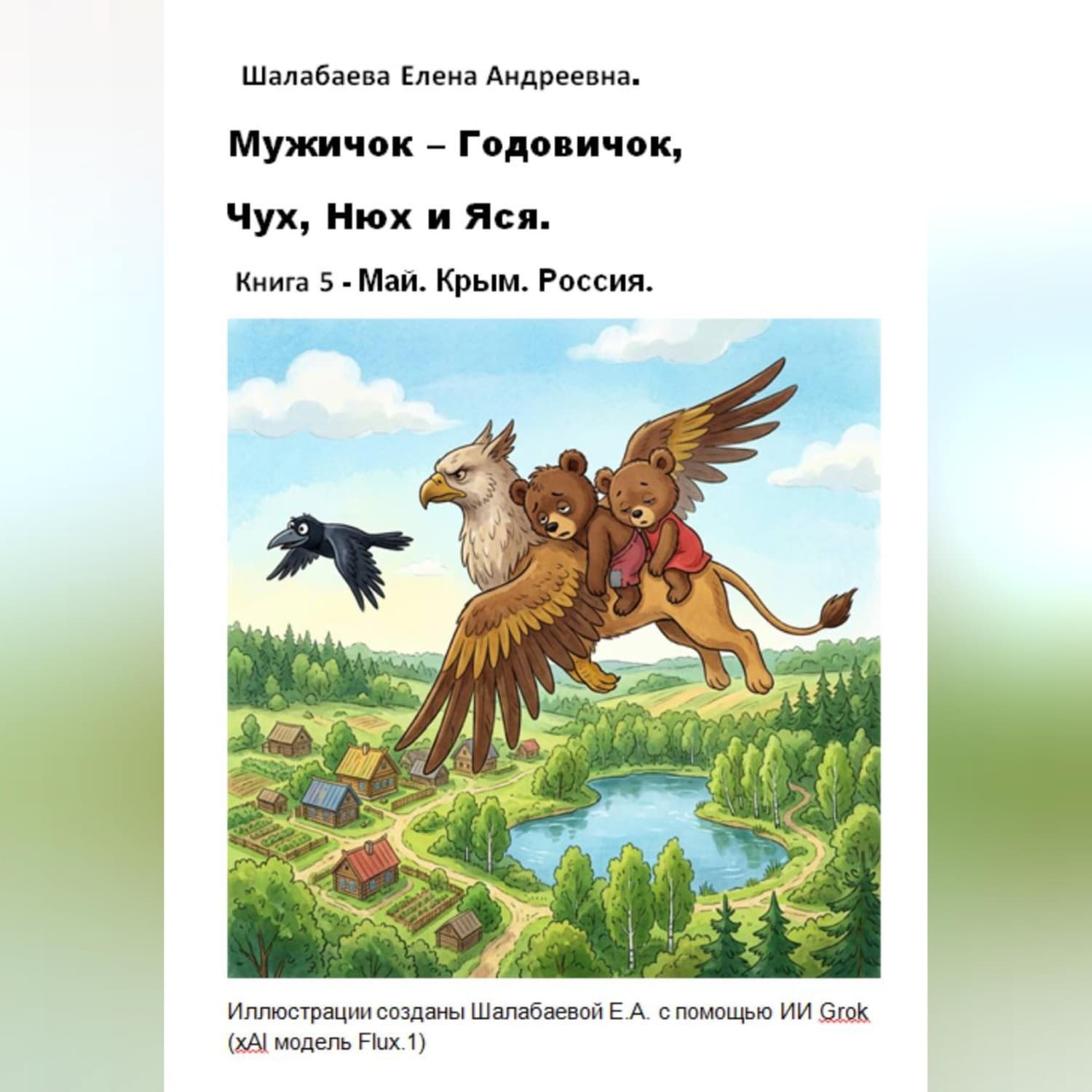 Обложка книги «Книга 5 - Май. Крым. Россия» — Елена Шалабаева