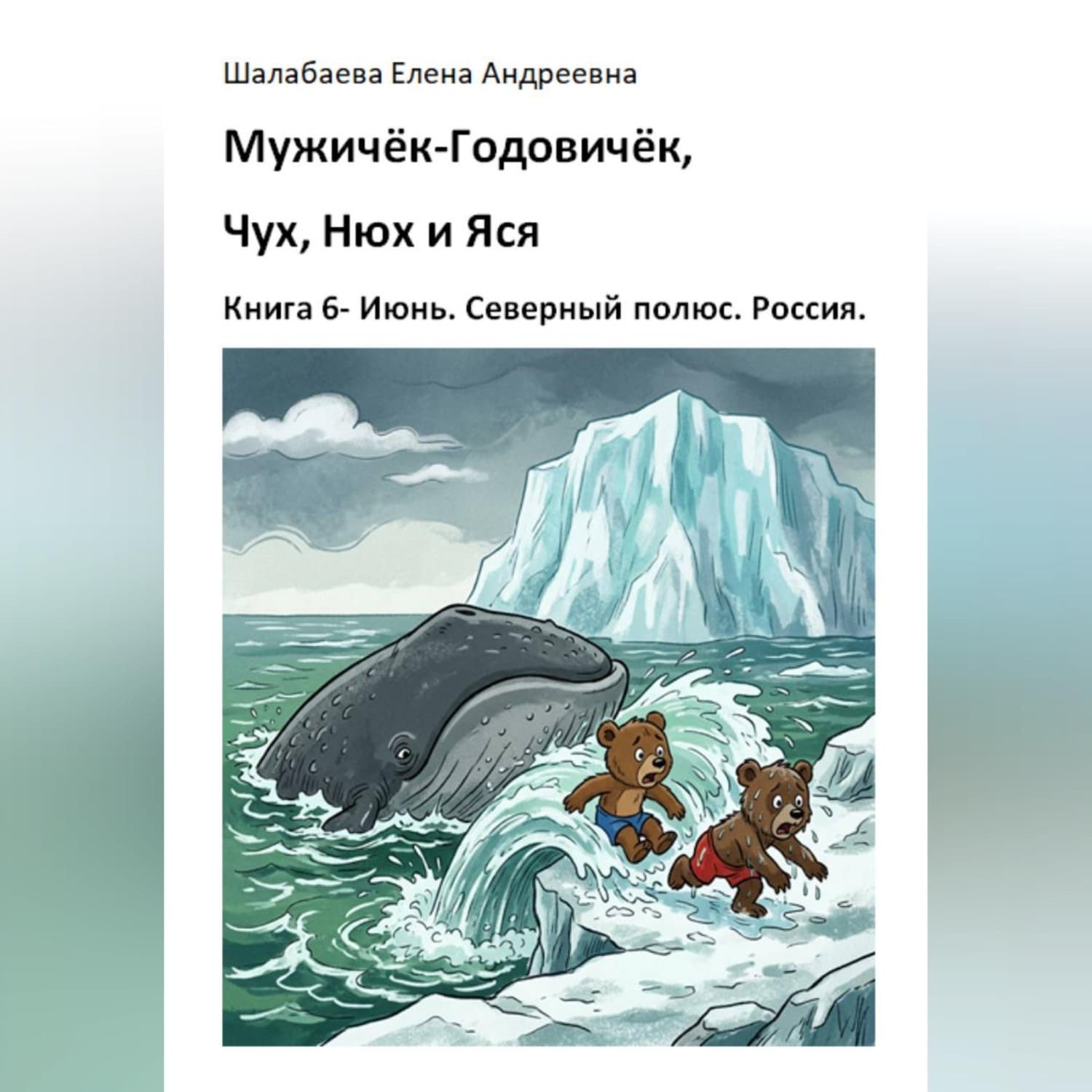 Обложка книги «Книга 6 - Июнь. Северный полюс. Россия» — Елена Шалабаева