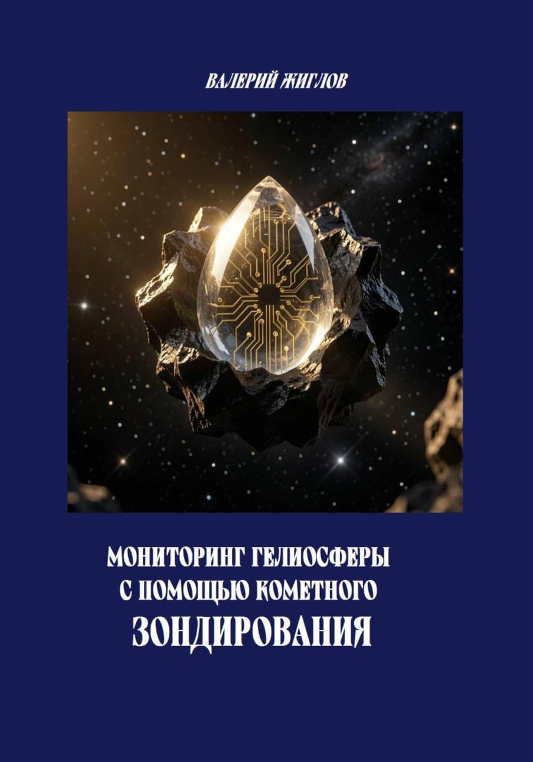 Обложка книги «Мониторинг гелиосферы с помощью кометного зондирования» — В. И. Жиглов