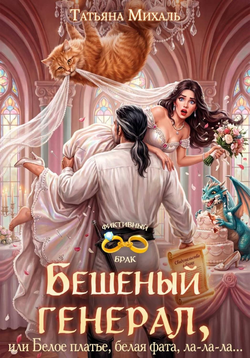 Обложка книги «Бешеный генерал, или Белое платье, белая фата, ла-ла-ла» — Татьяна Михаль