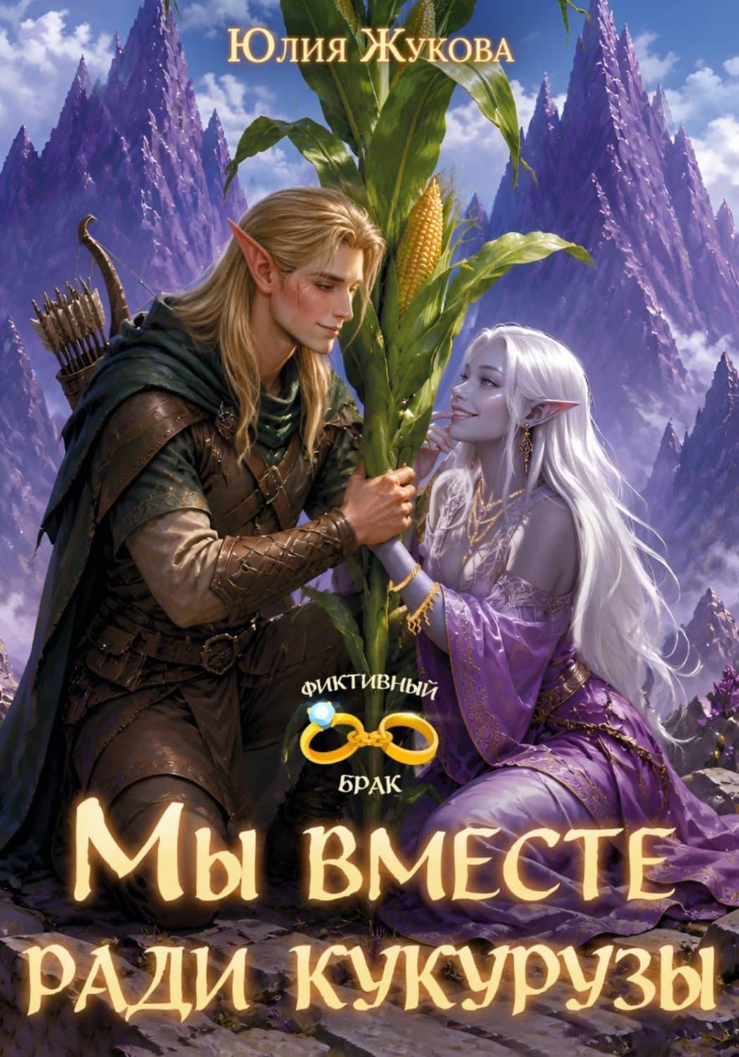Обложка книги «Мы вместе ради кукурузы» — Юлия Жукова