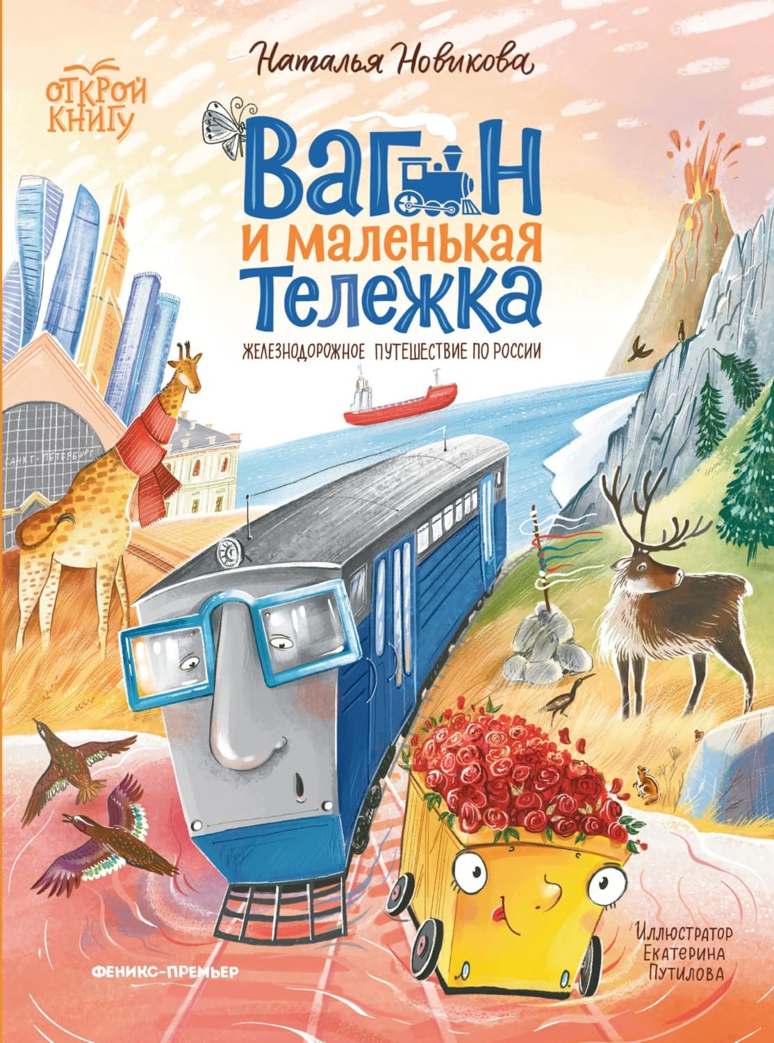 Обложка книги «Вагон и маленькая Тележка. Железнодорожное путешествие по России» — Надежда Новикова