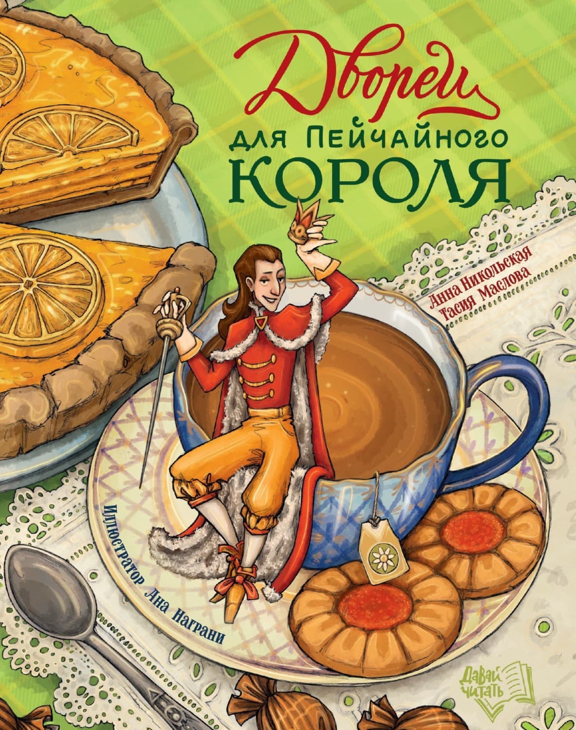 Обложка книги «Дворец для Пейчайного короля» — Анна Никольская