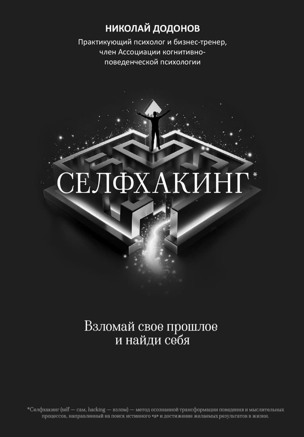 Обложка книги «Селфхакинг: взломай свое прошлое и найди себя» — Николай Додонов