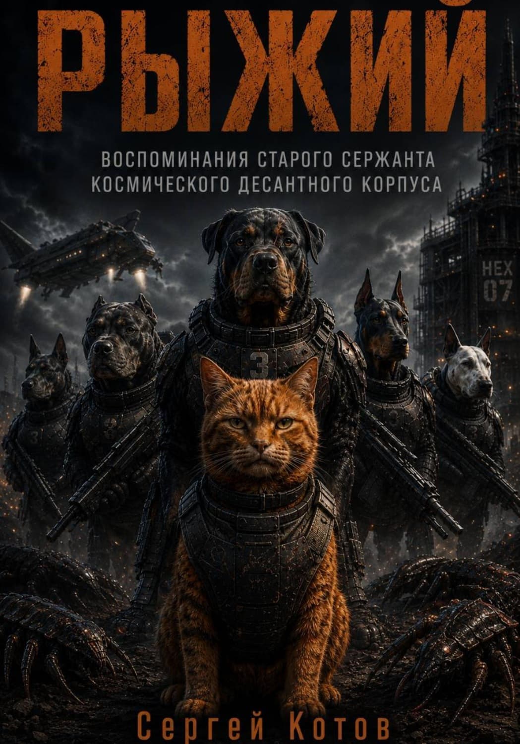 Обложка книги «Рыжий» — Сергей Котов