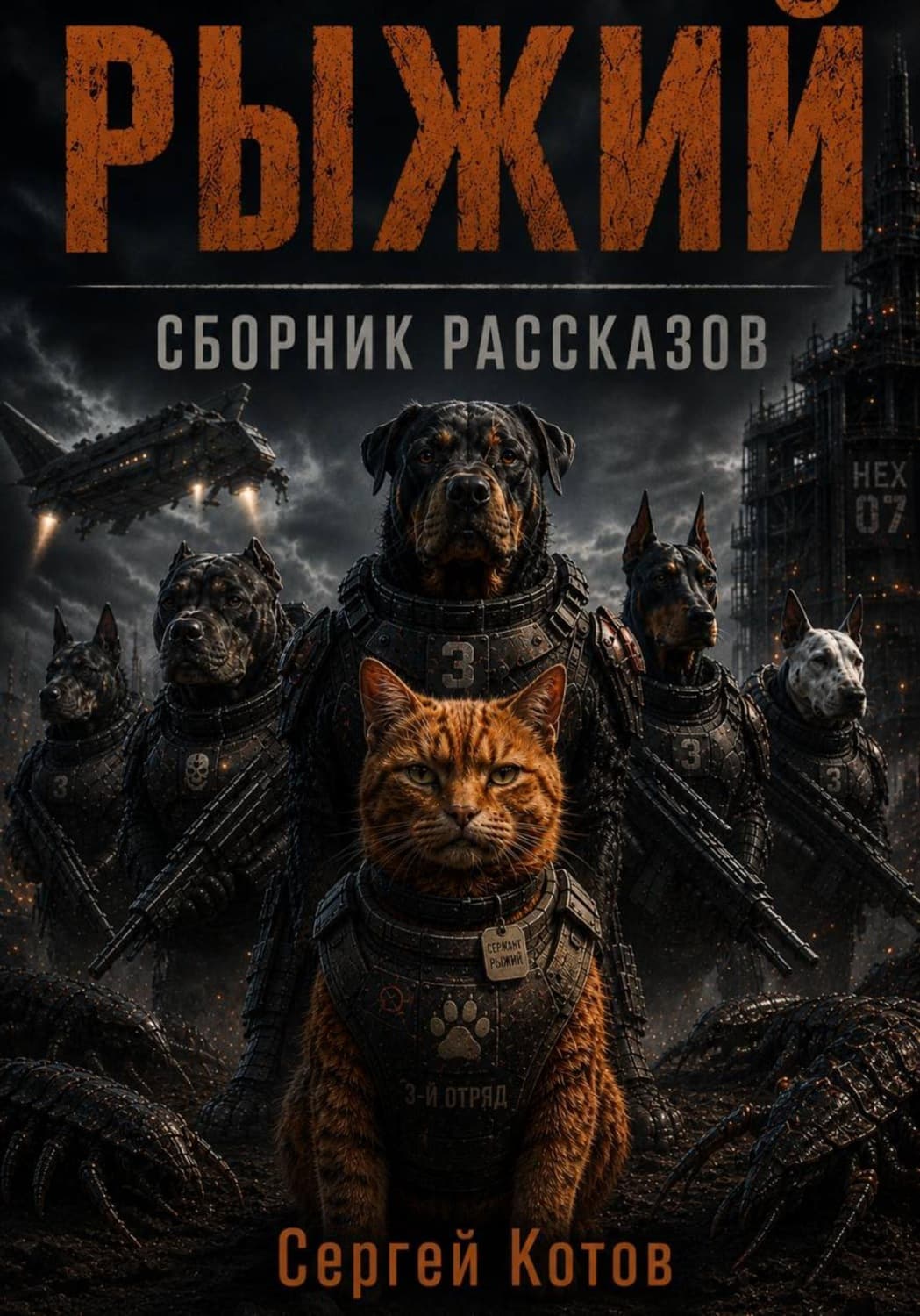 Обложка книги «Рыжий. Сборник рассказов» — Сергей Котов